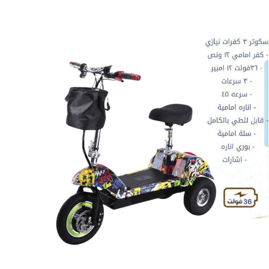 صورة سكوتر كهربائي 3 كفرات ناري